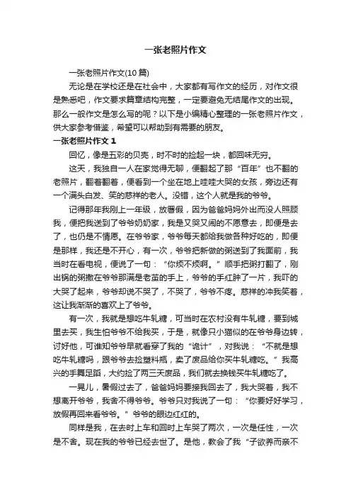 一张老照片作文（10篇）