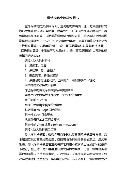 钢结构防火涂料说明书