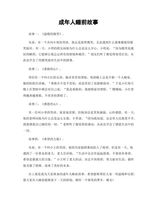 成年人睡前故事