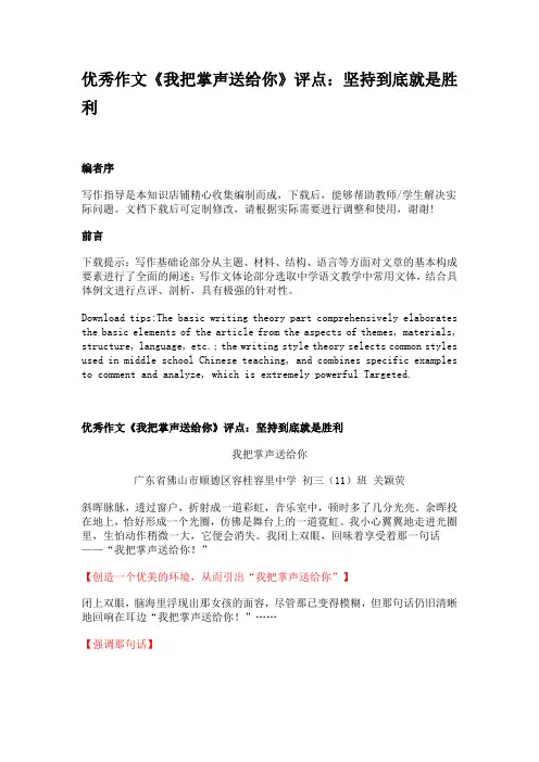 优秀作文《我把掌声送给你》评点：坚持到底就是胜利