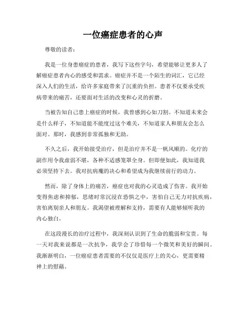 一位癌症患者的心声