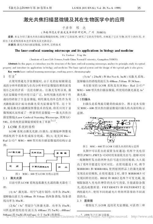 激光共焦扫描显微镜及其在生物医学中的应用