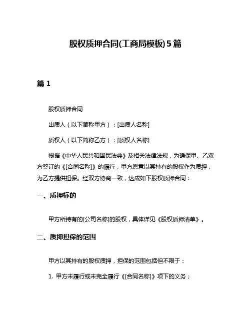 股权质押合同(工商局模板)5篇