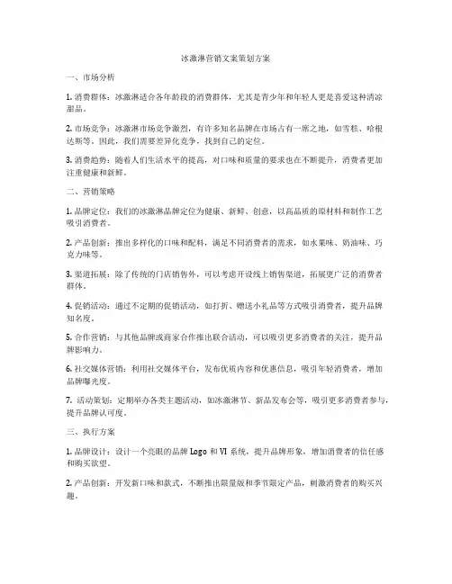 冰激淋营销文案策划方案