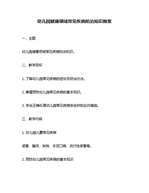 幼儿园健康领域常见疾病防治知识教案