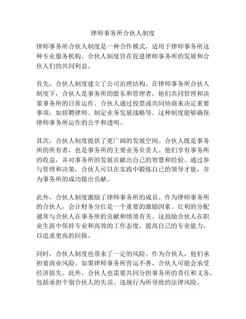 律师事务所合伙人制度