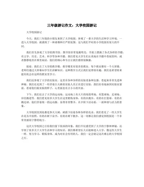 三年级游记作文：大学校园游记