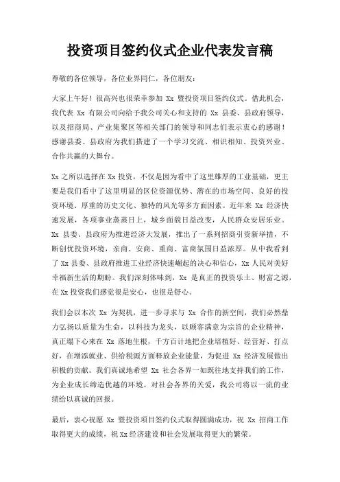 投资项目签约仪式企业代表发言稿三篇