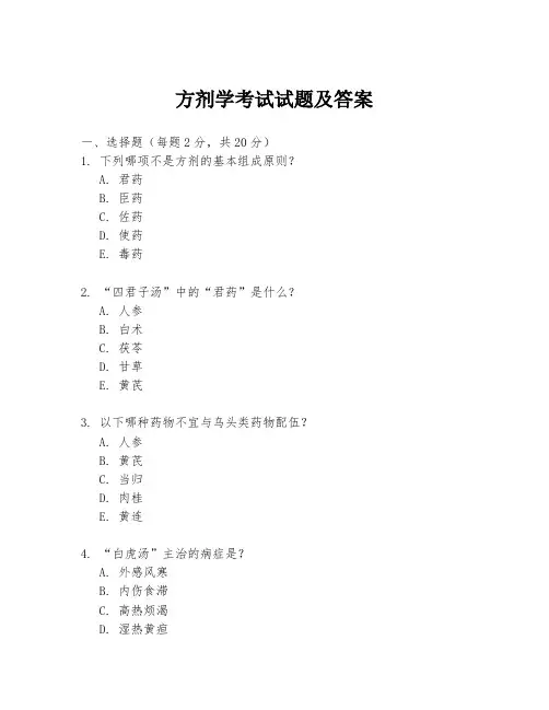 方剂学考试试题及答案