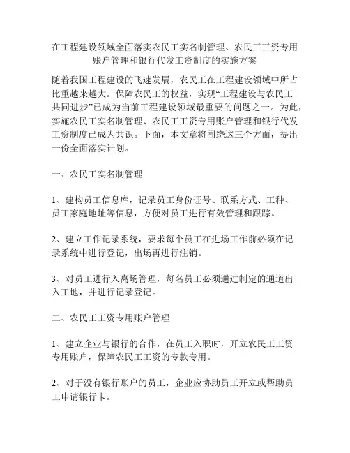 在工程建设领域全面落实农民工实名制管理、农民工工资专用账户管理和银行代发工资制度的实施方案