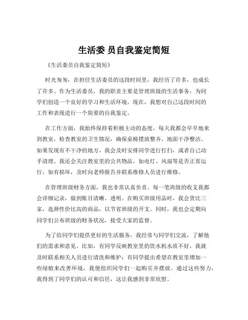 生活委 员自我鉴定简短