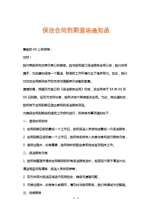 保洁合同到期退场通知函