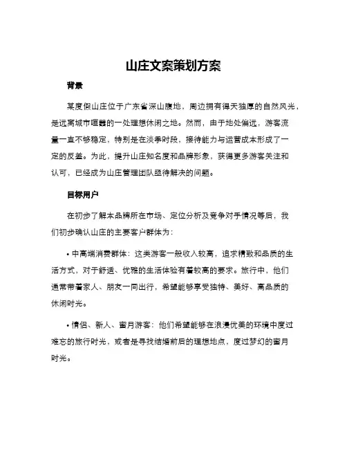 山庄文案策划方案