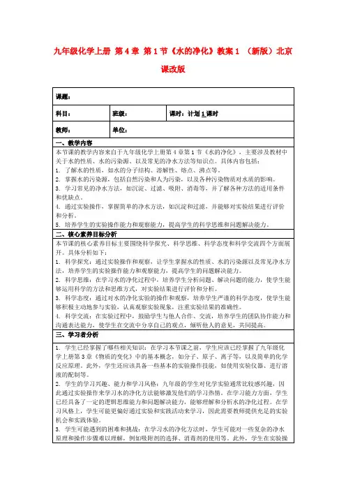 九年级化学上册第4章第1节《水的净化》教案1(新版)北京课改版