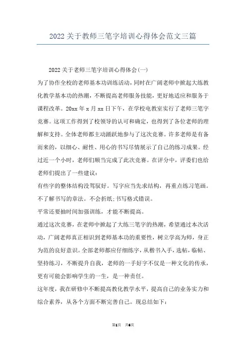2022关于教师三笔字培训心得体会范文三篇