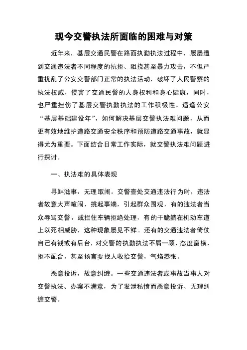 现今交警执法所面临的困难与对策