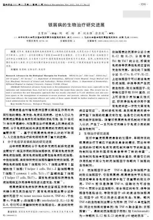 银屑病的生物治疗研究进展