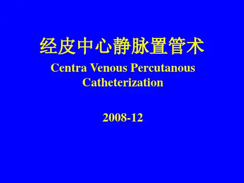 中心静脉置管术基础PPT课件