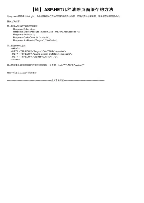 【转】ASP.NET几种清除页面缓存的方法