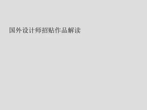 国外设计师招贴作品解读.