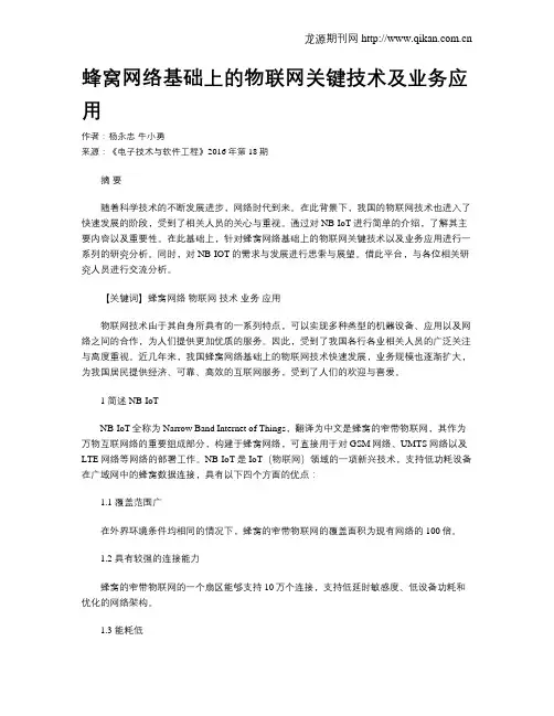 蜂窝网络基础上的物联网关键技术及业务应用