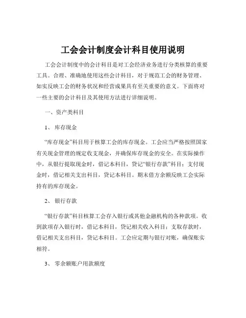 工会会计制度会计科目使用说明