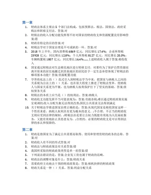 智慧树答案财税法学知到课后答案章节测试2022年