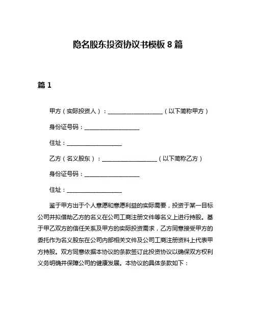 隐名股东投资协议书模板8篇