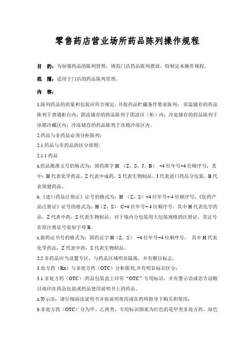 零售药店营业场所药品陈列操作规程
