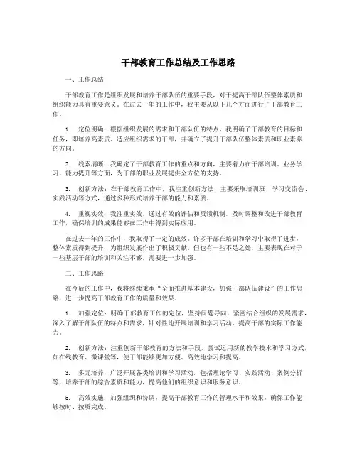 干部教育工作总结及工作思路