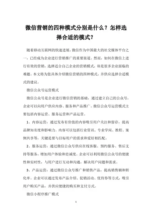 微信营销的四种模式分别是什么？怎样选择合适的模式？