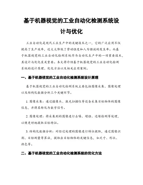 基于机器视觉的工业自动化检测系统设计与优化
