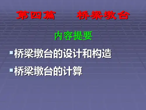 桥梁工程课件 第4篇 桥梁墩台