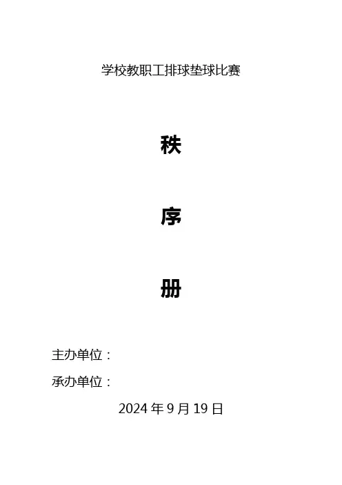 学校教职工排球垫球比赛秩序册