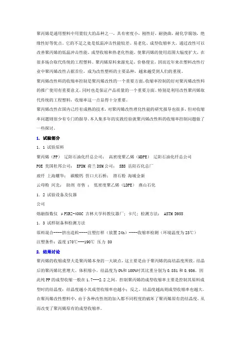探讨聚丙烯(PP)改性料的收缩率