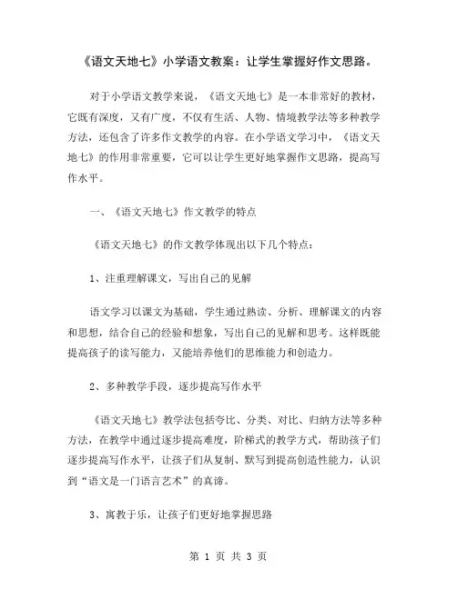 《语文天地七》小学语文教案：让学生掌握好作文思路
