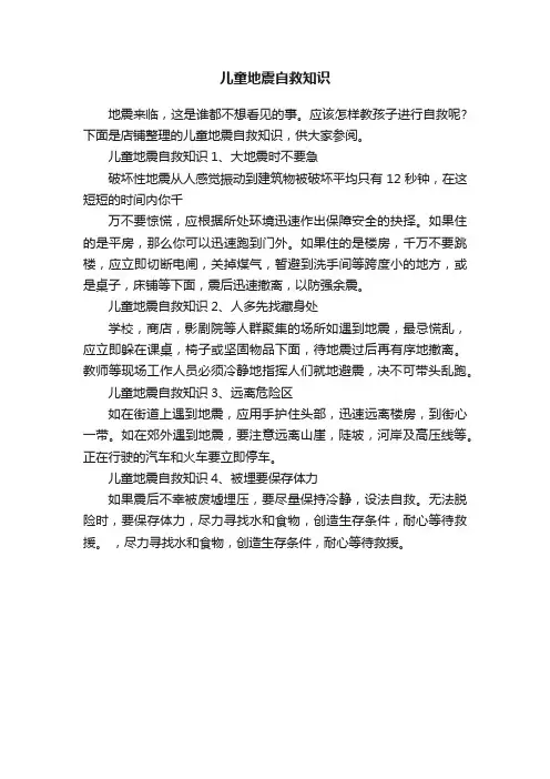 儿童地震自救知识