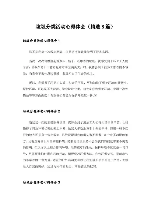 垃圾分类活动心得体会(精选8篇)