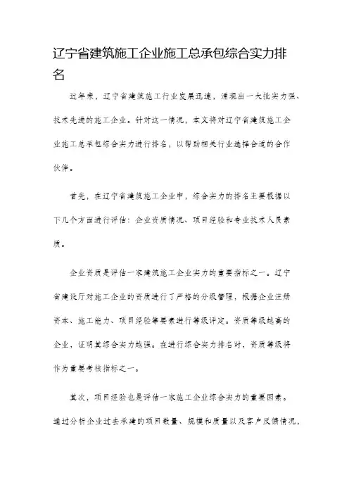 辽宁省建筑施工企业施工总承包综合实力排名