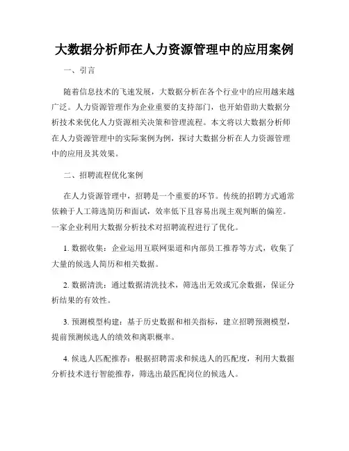 大数据分析师在人力资源管理中的应用案例