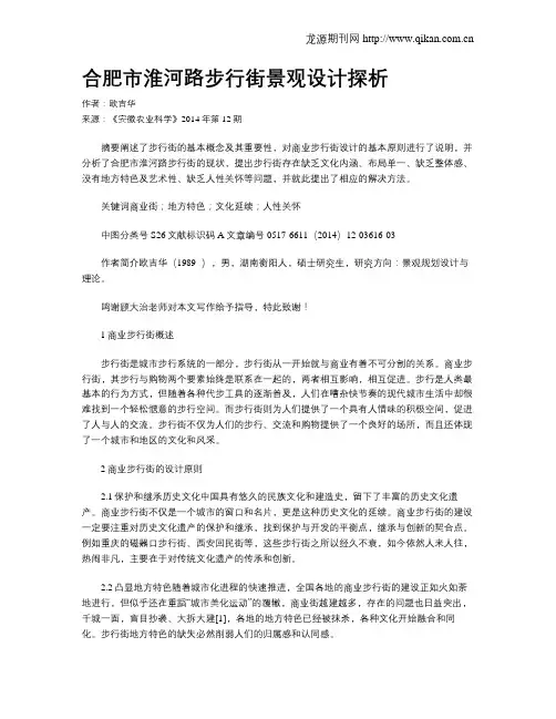 合肥市淮河路步行街景观设计探析