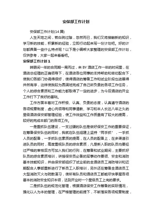 安保部工作计划（14篇）
