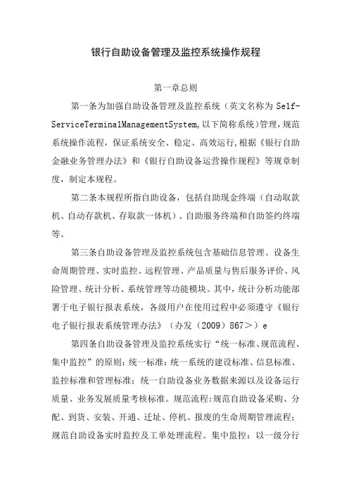银行自助设备管理及监控系统操作规程