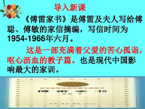 名著导读《傅雷家书》pptx课件(41页)