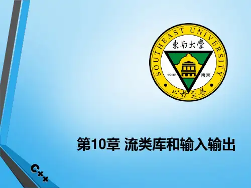 C第10章流类库和输入输出PPT课件