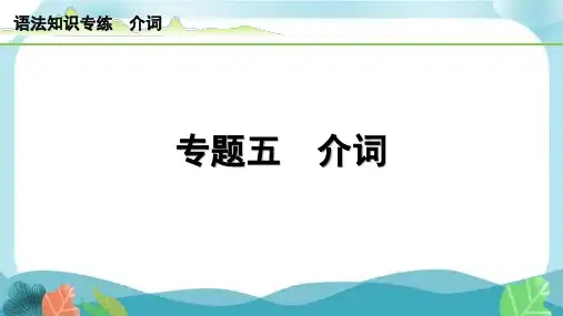 中考总复习冀教英语5-专题五 介词(精练册)