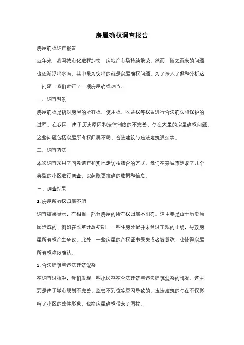 房屋确权调查报告