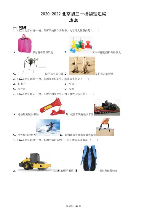 2020-2022北京初三一模物理汇编：压强