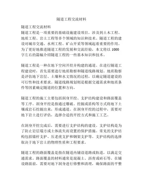 隧道工程交流材料