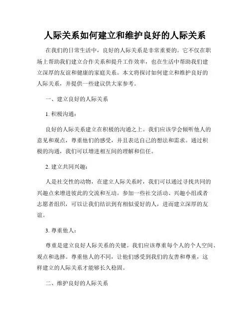 人际关系如何建立和维护良好的人际关系